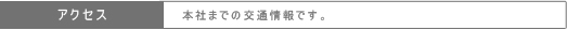 アクセス アクセス