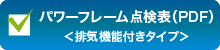 パワーフレーム点検表　排気機能付きタイプ