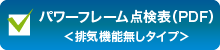 パワーフレーム点検表　排気機能無しタイプ