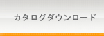 カタログダウンロード