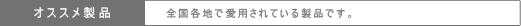 オススメ製品 オススメ製品