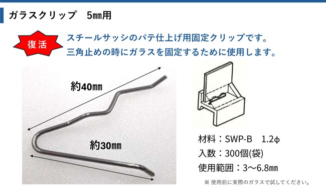 ガラスクリップ(5mm用)