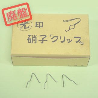ガラスクリップ【廃盤】